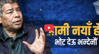 मूल्य–मान्यता र विचारमा सम्झौता गरेर अप्राकृतिक गठबन्धन गर्दैनौँ : दिनेश प्रसाईं | Dinesh Prasai