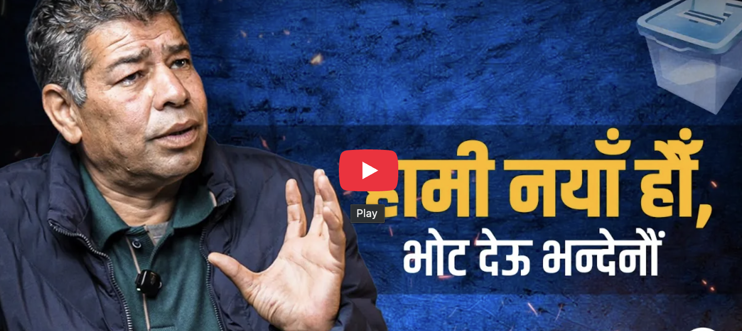 ‘रिसोर्ट बनाउन त ३-४ वर्ष लाग्छ भने पार्टी बनाउन कति चाहिएला ?’